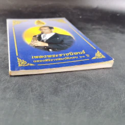เพลงพระราชนิพนธ์ ฉลองสิริราชสมบัติครบ 60 ปี รูปที่ 7