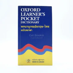 Oxford Learner's Pocket Dictionary พจนานุกรมอังกฤษ-ไทย ฉบับพกพา รูปที่ 1