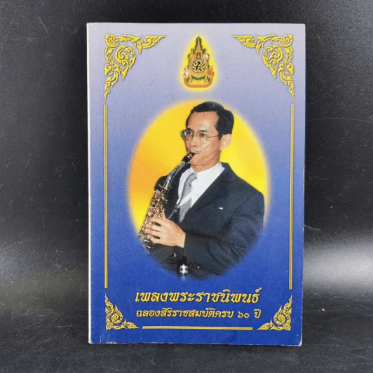 เพลงพระราชนิพนธ์ ฉลองสิริราชสมบัติครบ 60 ปี รูปที่ 4