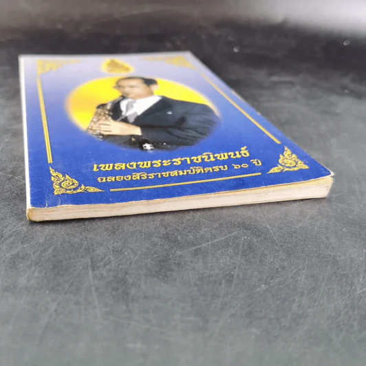 เพลงพระราชนิพนธ์ ฉลองสิริราชสมบัติครบ 60 ปี รูปที่ 7