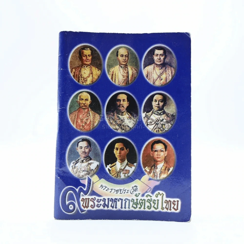 พระราชประวัติ 9 พระมหากษัติริย์ไทย รูปที่ 1