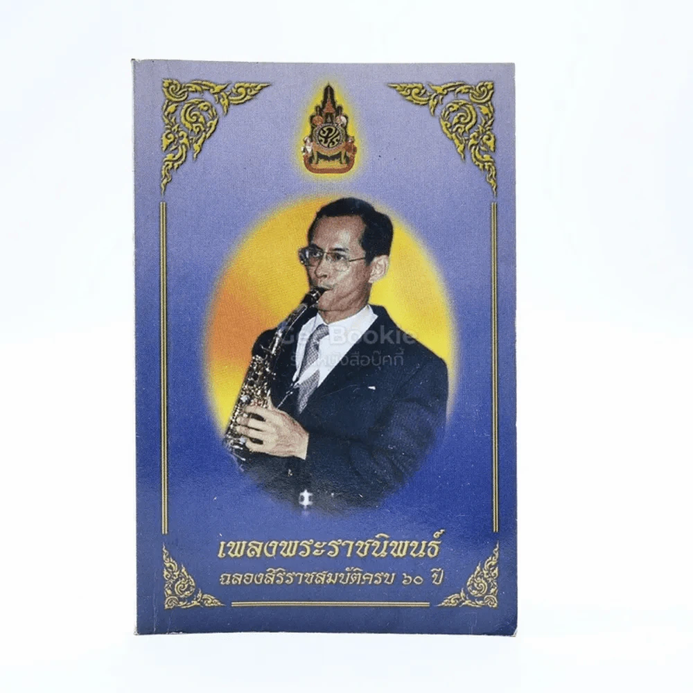 เพลงพระราชนิพนธ์ ฉลองสิริราชสมบัติครบ 60 ปี รูปที่ 1