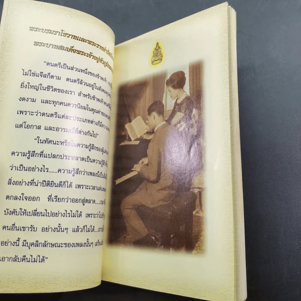 เพลงพระราชนิพนธ์ ฉลองสิริราชสมบัติครบ 60 ปี รูปที่ 10