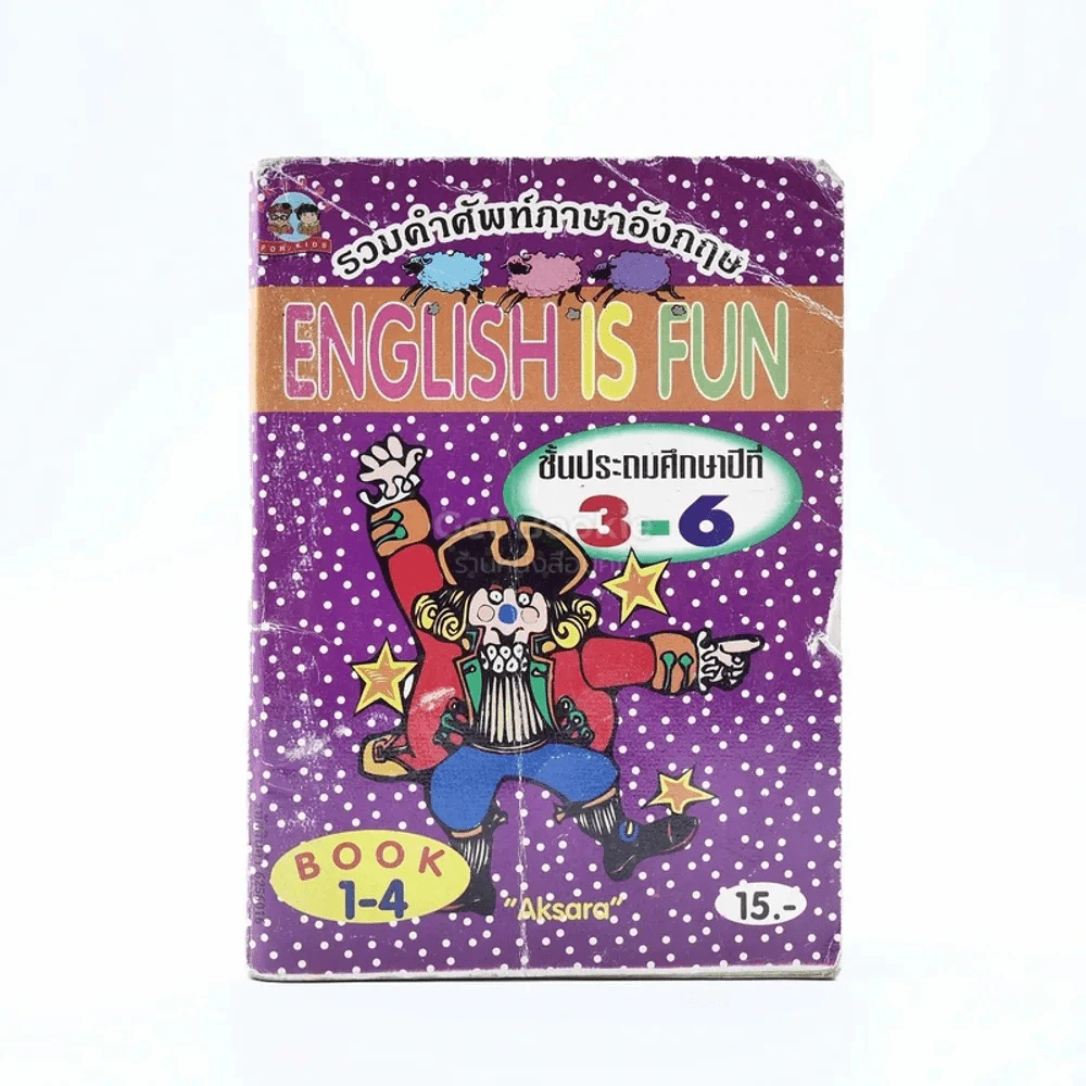 รวมคำศัพท์ภาษาอังกฤษ English Is Fun ป.3-6 รูปที่ 1