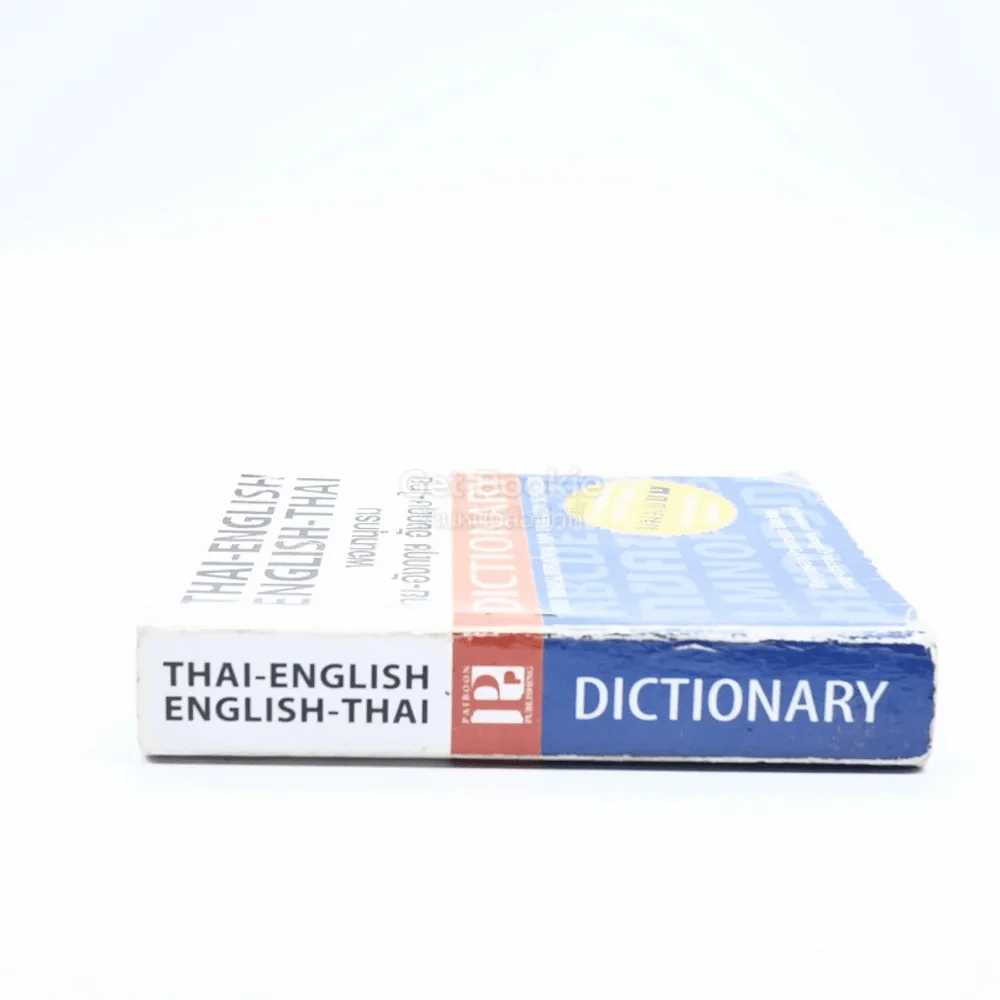 พจนานุกรม ไทย-อังฤษ อังกฤษ-ไทย รูปที่ 2