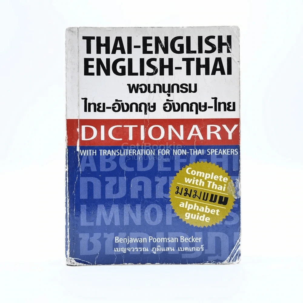 พจนานุกรม ไทย-อังฤษ อังกฤษ-ไทย รูปที่ 1