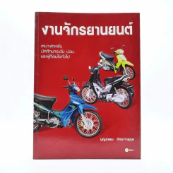 งานจักรยานยนต์ - บุญธรรม ภัทราจารุกุล รูปที่ 1