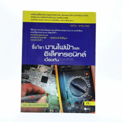 งานไฟฟ้าและอิเล็กทรอนิกส์เบื้องต้น - บุญธรรม ภัทราจารุกุล รูปที่ 1