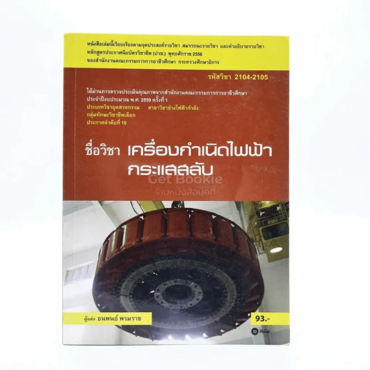 เครื่องกำเนิดไฟฟ้ากระแสสลับ - ธนพนธ์ พรมราช รูปที่ 1