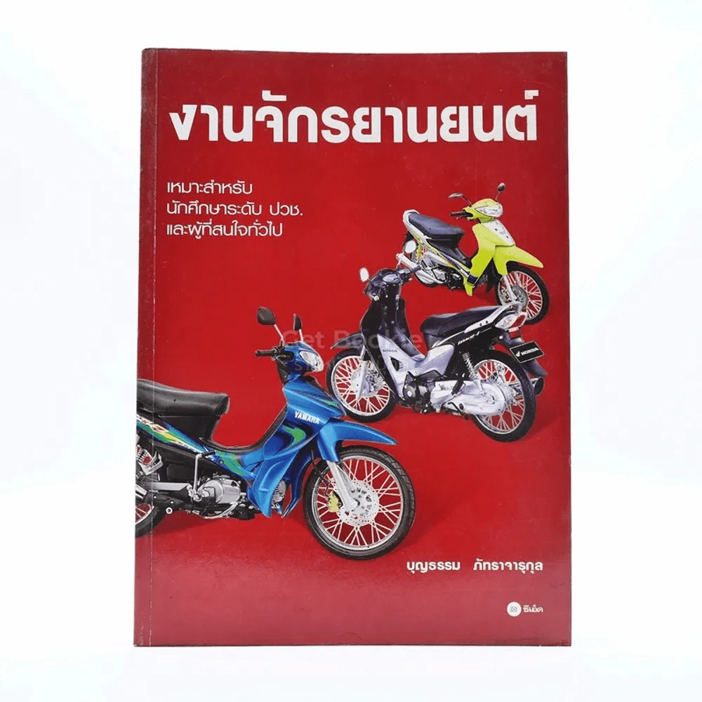 งานจักรยานยนต์ - บุญธรรม ภัทราจารุกุล รูปที่ 1