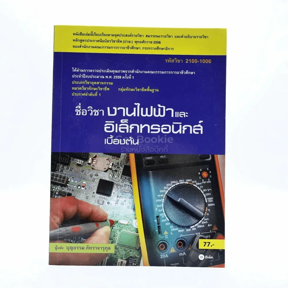 งานไฟฟ้าและอิเล็กทรอนิกส์เบื้องต้น - บุญธรรม ภัทราจารุกุล รูปที่ 1