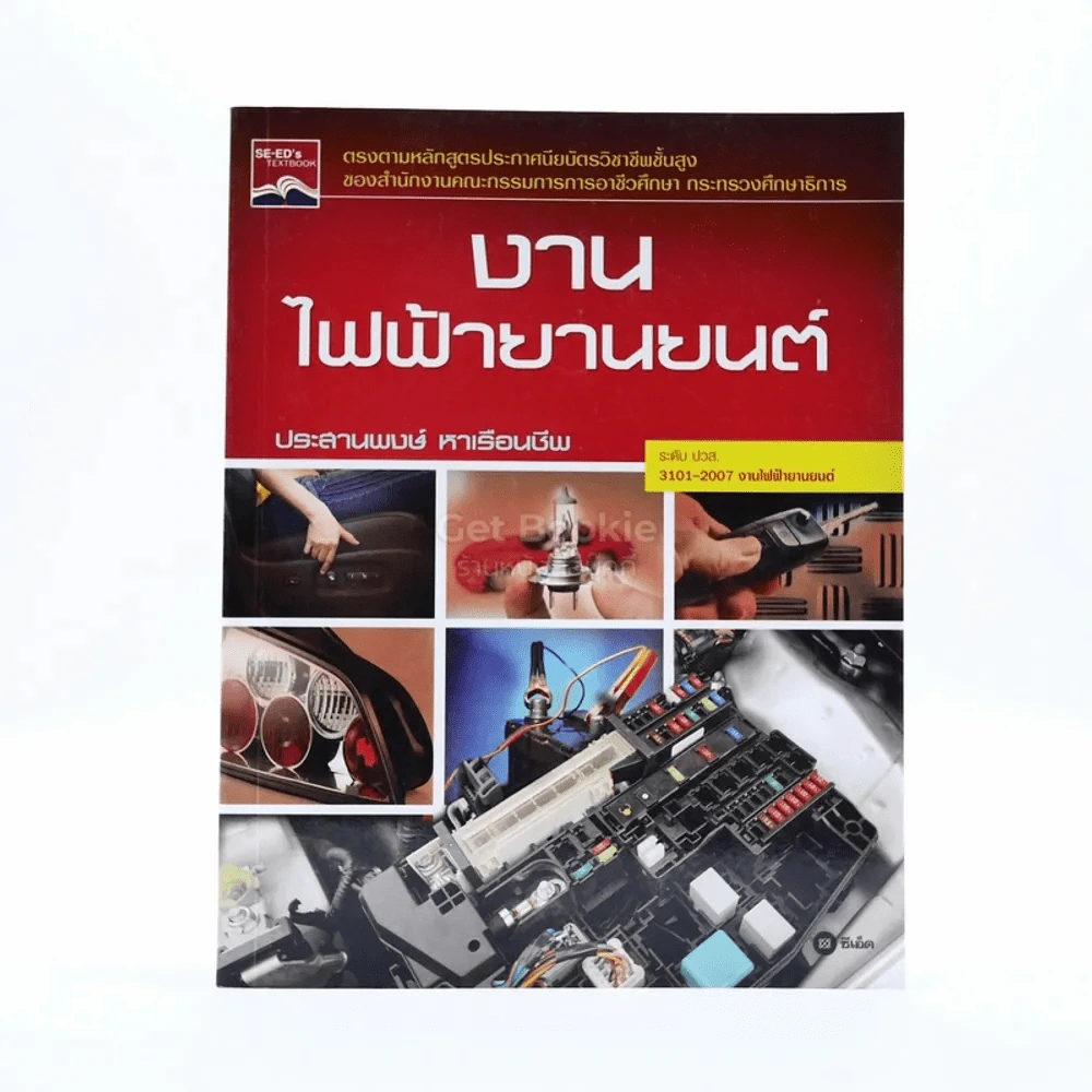 งานไฟฟ้ายานยนต์ - ประสานพงษ์ หาเรือนชีพ รูปที่ 1