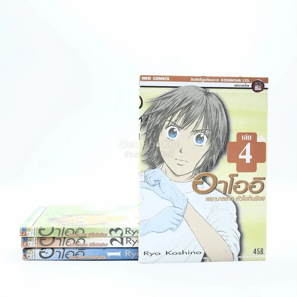 อาโออิ พยาบาลสาว หัวใจเกินร้อย เล่ม 1-4 รูปที่ 1