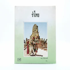 รำไทย - เรณู โกศินานนท์ รูปที่ 1