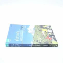 ปั่นข้ามฝัน 2,000 วันรอบโลก เล่ม 3 ยุโรปโรแมนติก รูปที่ 2