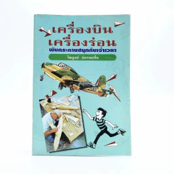 เครื่องบิน-เครื่องร่อน พับกระดาษสนุกกับเจ้าเวหา(มีตราปั๊มห้องสมุด) รูปที่ 1