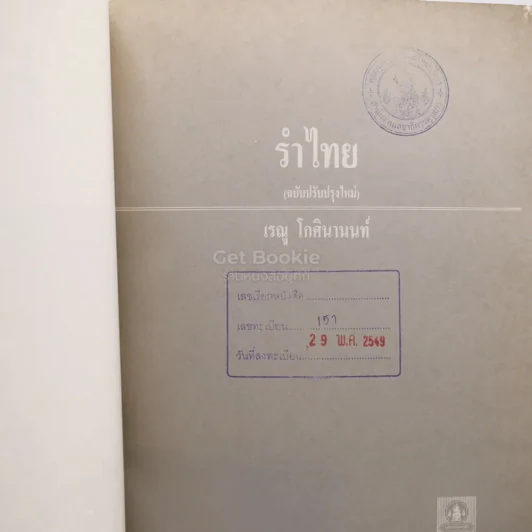 รำไทย - เรณู โกศินานนท์ รูปที่ 3