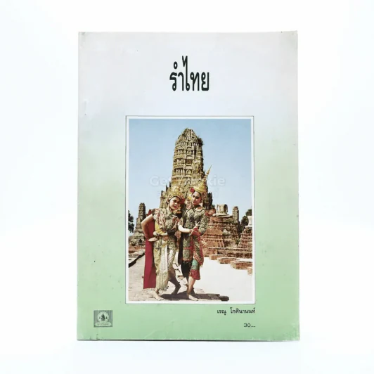รำไทย - เรณู โกศินานนท์ รูปที่ 1