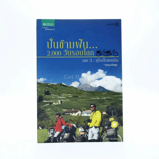 ปั่นข้ามฝัน 2,000 วันรอบโลก เล่ม 3 ยุโรปโรแมนติก รูปที่ 1