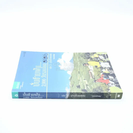 ปั่นข้ามฝัน 2,000 วันรอบโลก เล่ม 3 ยุโรปโรแมนติก รูปที่ 2