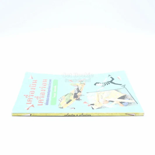 เครื่องบิน-เครื่องร่อน พับกระดาษสนุกกับเจ้าเวหา(มีตราปั๊มห้องสมุด) รูปที่ 2