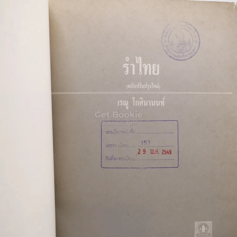 รำไทย - เรณู โกศินานนท์ รูปที่ 3