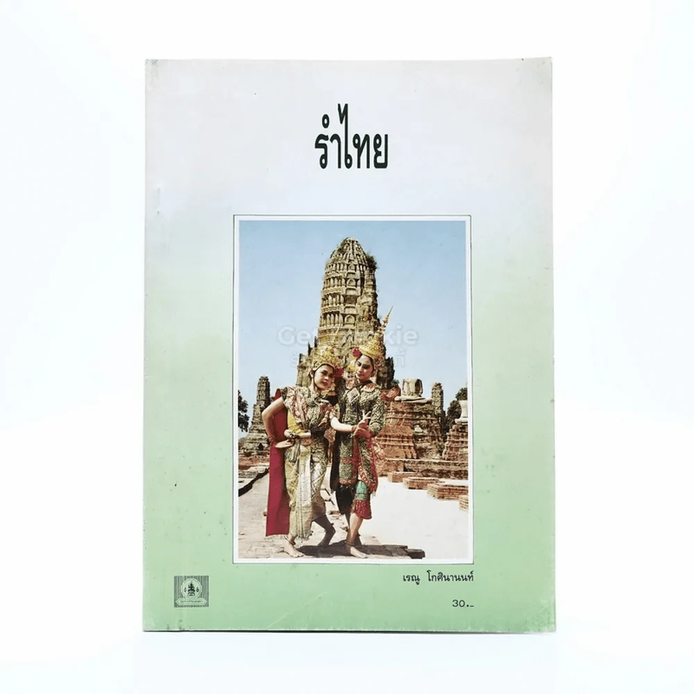 รำไทย - เรณู โกศินานนท์ รูปที่ 1