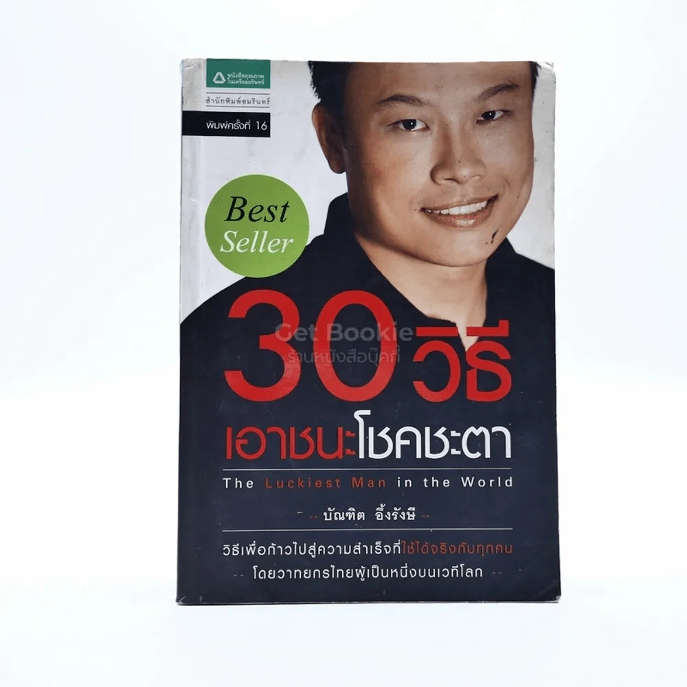 30 วิธีเอาชนะโชคชะตา - บัณฑิต อึ้งรังษี รูปที่ 1