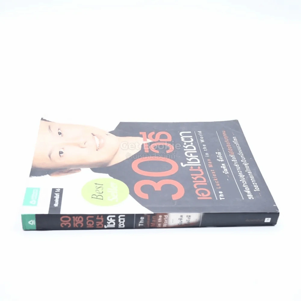 30 วิธีเอาชนะโชคชะตา - บัณฑิต อึ้งรังษี รูปที่ 2