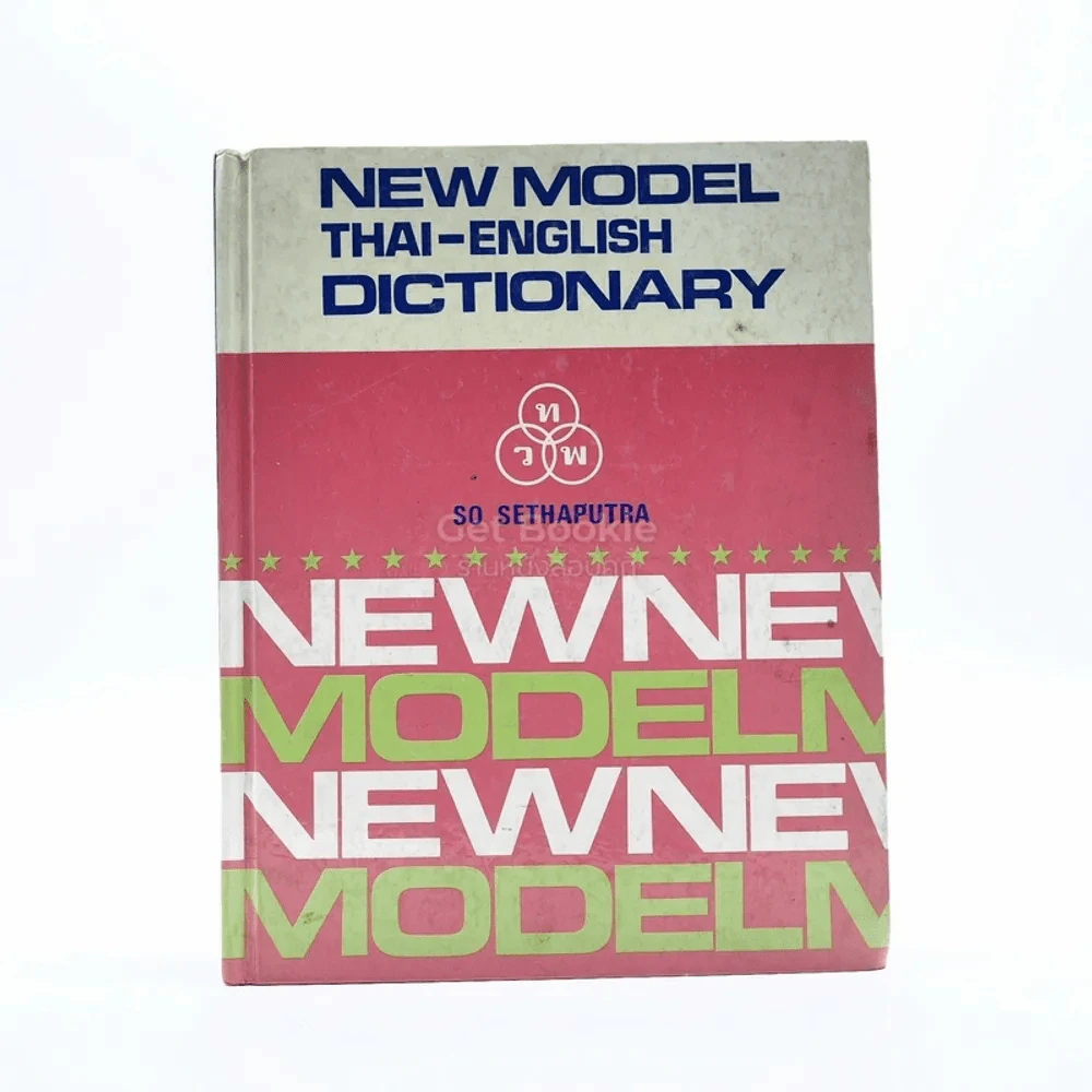 New Model Thai-English Dictionary - So Sethaputra รูปที่ 1
