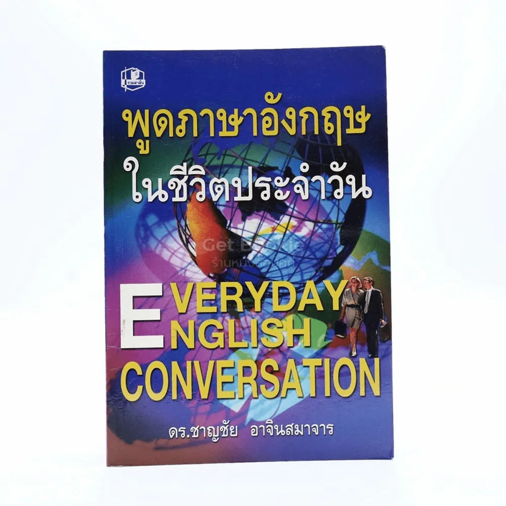 พูดภาษาอังกฤษในชีวิตประจำวัน Everyday English Conversation รูปที่ 1