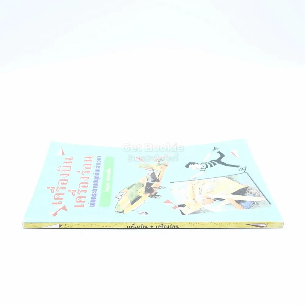 เครื่องบิน-เครื่องร่อน พับกระดาษสนุกกับเจ้าเวหา(มีตราปั๊มห้องสมุด) รูปที่ 2