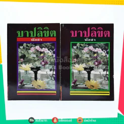 บาปลิขิต 2 เล่มจบ - พัดชา รูปที่ 1