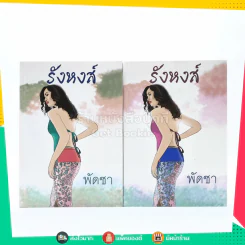 รังหงส์ 2 เล่มจบ - พัดชา รูปที่ 1
