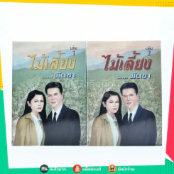 ไม้เลี้ยง 2 เล่มจบ - พัดชา รูปที่ 1