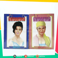 น้ำค้างกลางตม 2 เล่มจบ - พัดชา รูปที่ 1