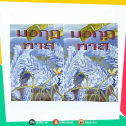 มงกุฎทาส 2 เล่มจบ - พัดชา รูปที่ 1