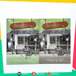 เขียวหวาน 2001 2 เล่มจบ - กันยามาส รูปที่ 1