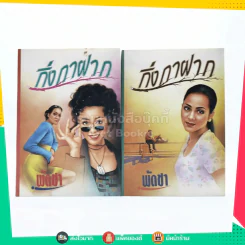 กิ่งกาฝาก 2 เล่มจบ - พัดชา รูปที่ 1