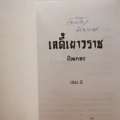 เลดี้เยาวราช 2 เล่มจบ - ทิพเกสร (มีลายเซ็น) รูปที่ 5
