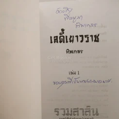 เลดี้เยาวราช 2 เล่มจบ - ทิพเกสร (มีลายเซ็น) รูปที่ 4