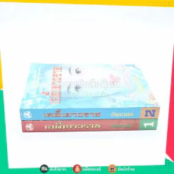 เลดี้เยาวราช 2 เล่มจบ - ทิพเกสร (มีลายเซ็น) รูปที่ 2