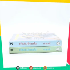 เจ้าสาวสิบแปด 2 เล่มจบ - เกตุวดี (ปกแข็ง) รูปที่ 2