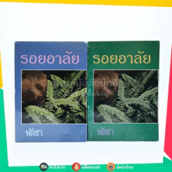 รอยอาลัย 2 เล่มจบ - พัดชา รูปที่ 1