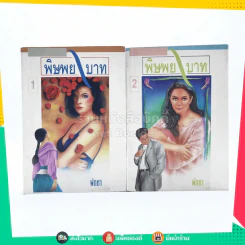 พิษพยาบาท 2 เล่มจบ - พัดชา รูปที่ 1