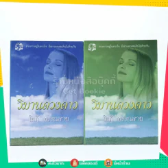 วิมานดวงดาว 2 เล่มจบ - โสภี พรรณราย รูปที่ 1