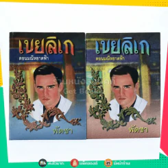 เขยลิเก ตอนมณีหยาดฟ้า 2 เล่มจบ - พัดชา รูปที่ 1