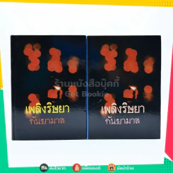 เพลิงริษยา 2 เล่มจบ - กันยามาส (ปกแข็ง) รูปที่ 1