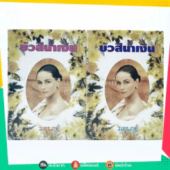 บัวสีน้ำเงิน 2 เล่มจบ - มธุรส (ปกแข็ง) รูปที่ 1