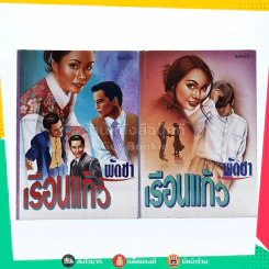 เรือนแก้ว 2 เล่มจบ - พัดชา รูปที่ 1